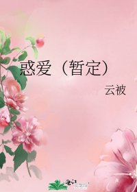 惑愛(暫定)