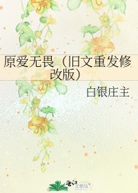 原愛無畏(舊文重發修改版)