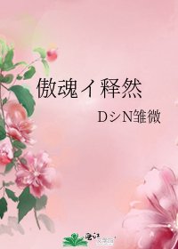 傲魂イ釋然