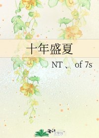 十年盛夏