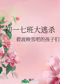 初一七班大逃殺
