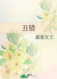 醜錯