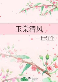 玉棠清風