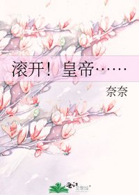 滾開!皇帝……