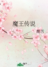 魔王傳說