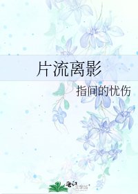片流離影