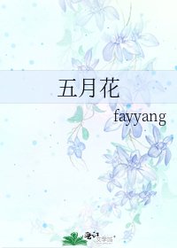 五月花