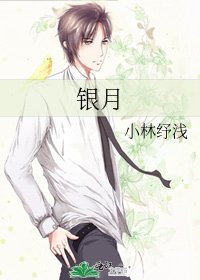 《銀月》