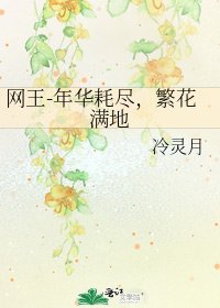 網王-年華耗盡,繁花滿地
