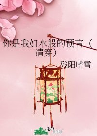 《你是我如水般的預言(清穿)》
