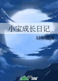 小寶成長日記