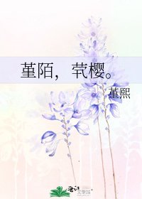 《堇陌,煢櫻。》