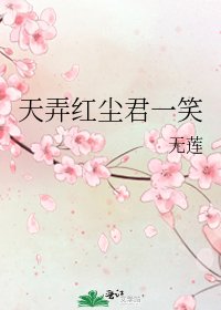 天弄紅塵君一笑