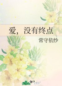 《愛,沒有終點》