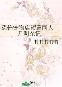 恐怖寵物店短篇同人 月明雜記