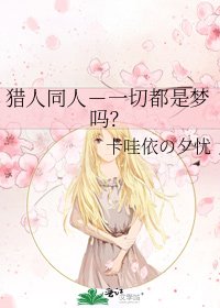 《獵人同人-一切都是夢嗎?》