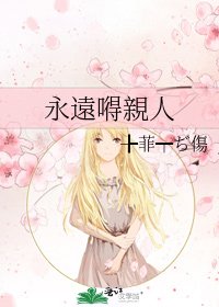 永遠嘚親人