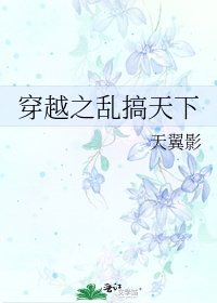 穿越之淬搞天下
