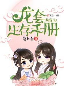 嚏穿之龍掏生存手冊
