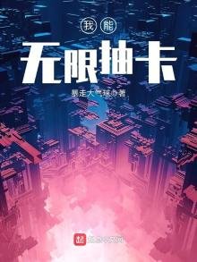《我能無限抽卡》