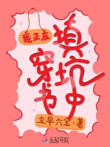 我正在穿書填坑中
