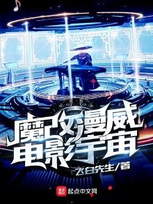 《魔改漫威電影宇宙》