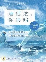 酒很濃,你很甜
