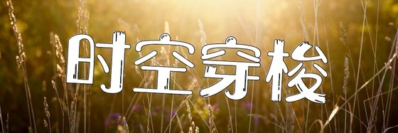 時空穿梭&熱門不錯的小說11部