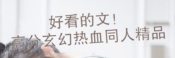 好看的文！高分玄幻熱血同人精品
