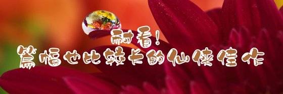 耐看篇幅也比較長的仙俠佳作