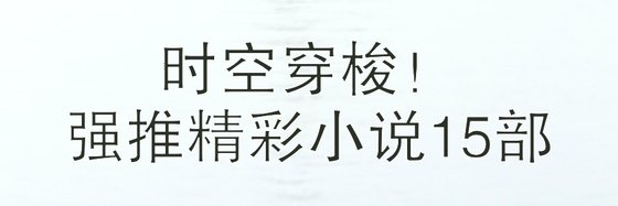 時空穿梭！強推精彩小說15部