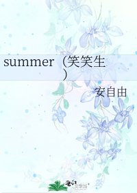 summer(笑笑生)