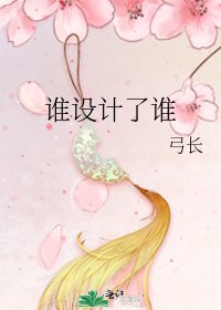 誰設計了誰