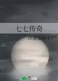 七七傳奇
