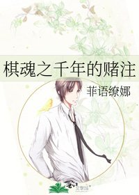 棋魂之千年的賭注