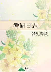 考研日誌