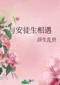 《与安徒生相遇》