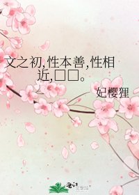 文之初,性本善,性相近,□□。