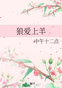 狼愛上羊