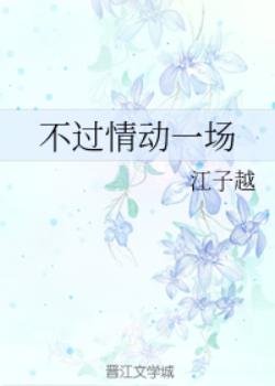 不過情东一場
