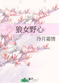 狼女野心