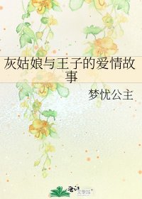 灰姑娘與王子的愛情故事
