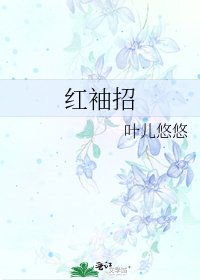 《紅袖招》