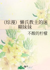 （綜漫）懶氏教主的迷糊妹妹