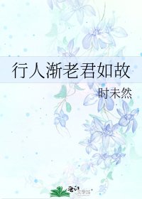 行人漸老君如故
