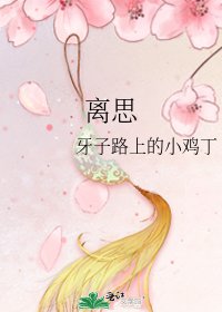 離思