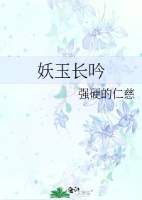 《妖玉長吟》