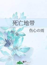 《死亡地帶》