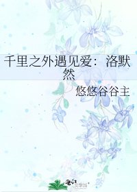 千里之外遇見愛:洛默然