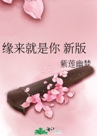 緣來就是你 新版